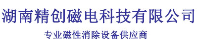 湖南精创磁电科技有限公司_钢板消磁_钢管消磁