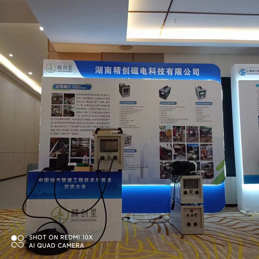 湖南精创磁电科技有限公司,钢管消磁,钢板消磁,管道消磁,磁偏吹,消磁器