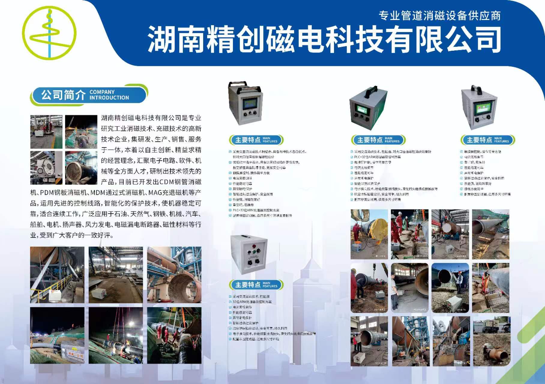 湖南精创磁电科技有限公司,钢管消磁,钢板消磁,管道消磁,磁偏吹,消磁器